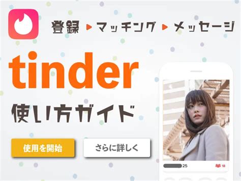 ティンダー 女子|ティンダー女子のTinder使い方完全ガイド【マッチしない人必見】.